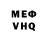 МЕФ мука Mun stens